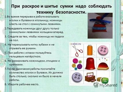 Безопасность при шитье