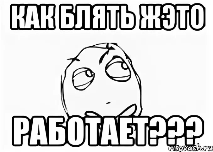 А как же так то