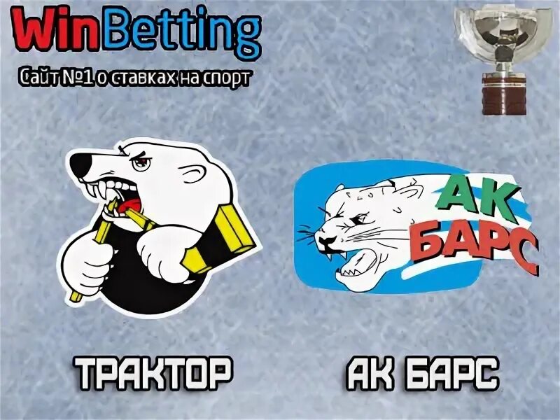 Прогноз на матч трактор ак барс. Прогноз на матч трактор ак барс