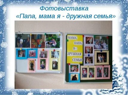 Фотовыставка моя семья в детском саду