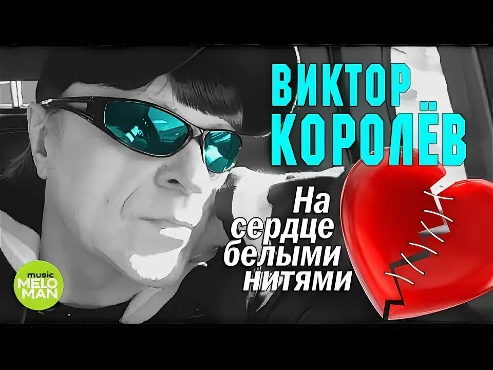 Песни виктора королева белыми нитями. Королев на сердце белыми нитями. Королев на сердце белыми нитями. Песни виктора королева белыми нитями. Королев на сердце белыми нитями.