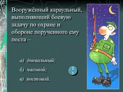 Вооруженный караульный