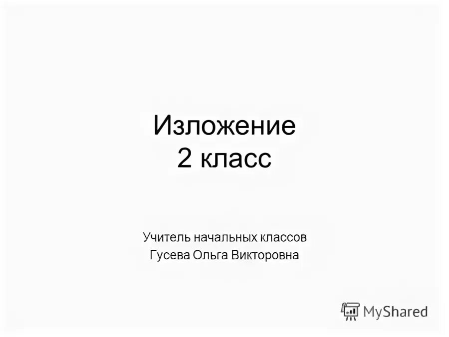 Урок обучающее изложение 6 класс. Снегири изложение 6 класс текст. Памятка по написанию изложения 3 класс. Изложение 6 класс по русскому языку. Образец:обучающее изложение.