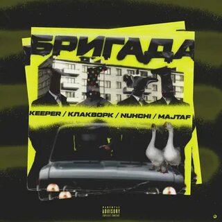 Песня кипер пати
