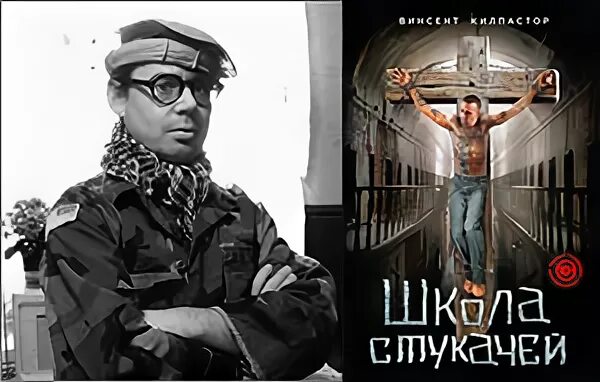 Песня про стукача. Винсент Киллпастор школа стукачей. Книги про стукачей. Школа стукачей книга. Книги школа стукачей читать.