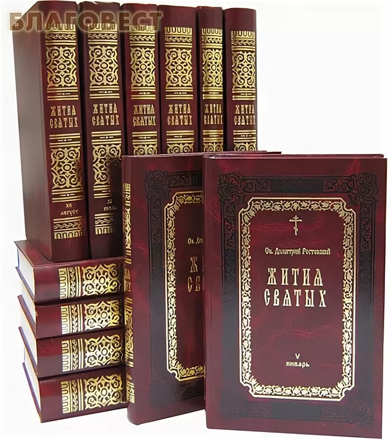 Жития святых димитрия ростовского купить в 12 томах. В 12 томах 2022 омега. Житие святых 12 томов. Книга жития святых дмитрия ростовского. Жития святых 12 томов димитрия ростовского.