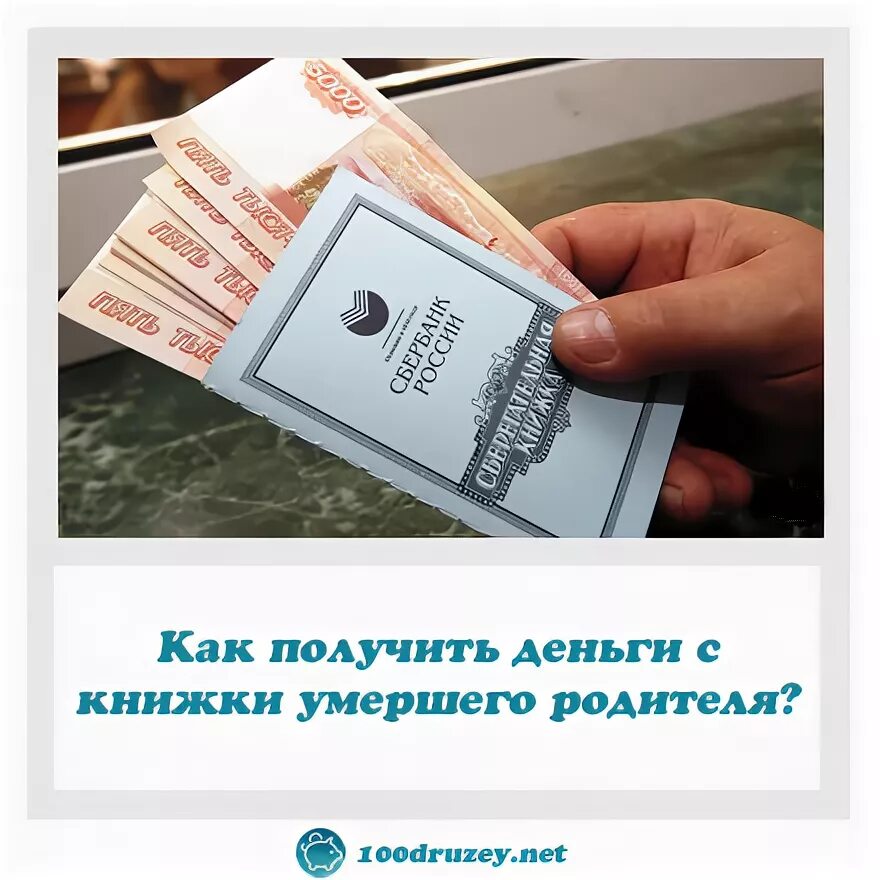 Счет в сбербанке умершего. Сберкнижка и деньги. Деньги в книжке. Накопительная книжка. Как получить деньги.