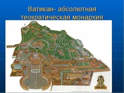 Ватикан абсолютная монархия