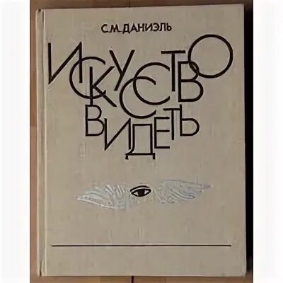 как понимать современное искусство книга. искусство видеть лэнс эсплунд. сергей михайлович даниэль искусство видеть. искусство видеть даниэль. м даниэль искусство видеть.