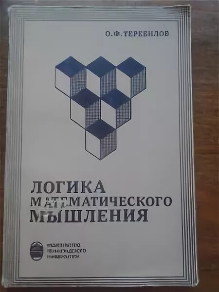 Логическое мышление учебник. Книга логика. математическая логика книга. математическое мышление книга. книги логическое мышление математика.