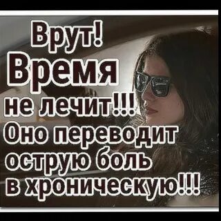 Время лечит ни хрена оно не лечит