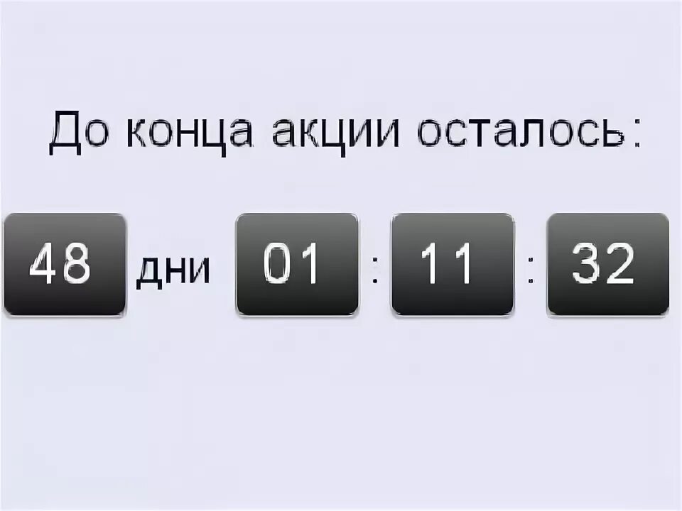 Сколько до конца таймера. Таймер обратного отсчета для сайта. Таймер обратного отсчета для портала. Виджет обратноо отчета. До окончания акции осталось.