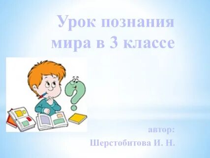 Урок познание