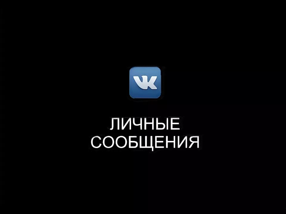 Картинка в личку. Картинка в личку