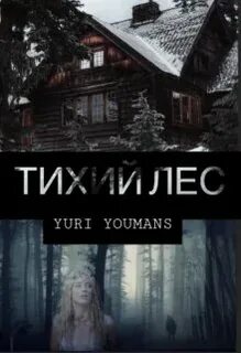 Где то тихом лесу