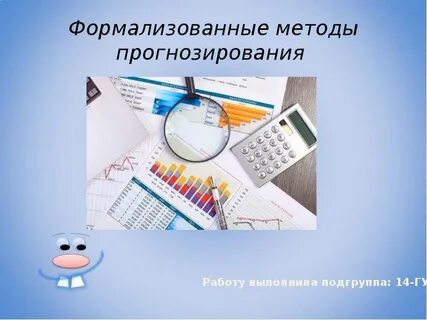 Формализованные математические методы
