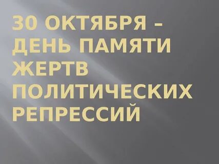 30 октября день в истории