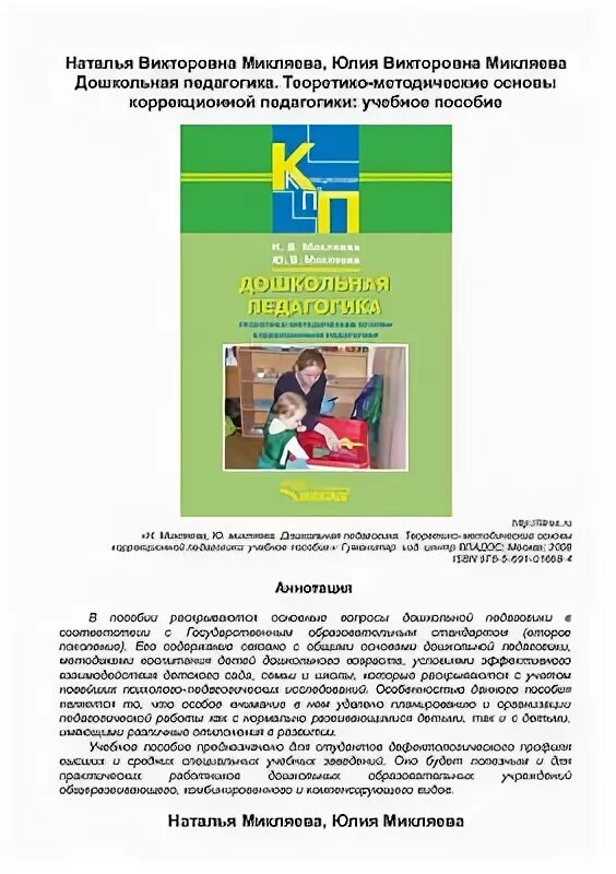 Микляева н в микляева ю в. Н в микляева дошкольная педагогика. книга дошкольная педагогика микляева. микляева дошкольная педагогика микляева. н в виноградова н в микляева дошкольная педагогика.