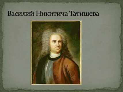 В н татищев