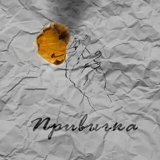 Привычка слушать