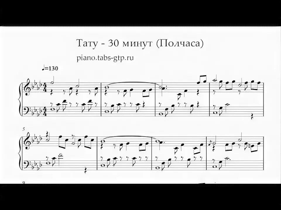 тату 30 минут текст. тату 30 минут. тату полчаса ноты. тату dirty mind. тату рояль.