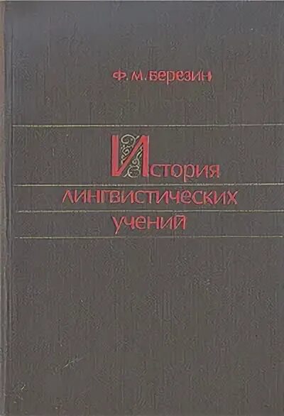 Книги федора березина. История лингвистических учений. Ф.М. Березин. Березин ф м история лингвистических учений.