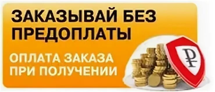 оплата при получении товара. интернет магазин с оплатой при получении товара. наложенный платеж. оплата при получении без предоплаты. наличные курьеру иконка.