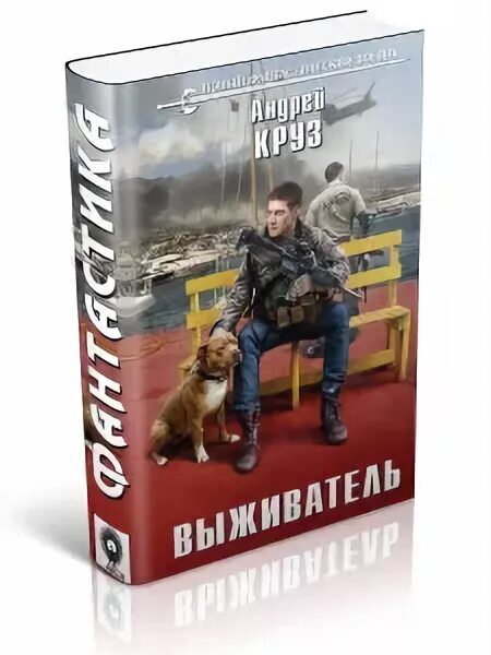 Эволюция борна аарон. Дмитрий даль "отчаянные". Попаданцы в дворян. Владимир поселягин - выживатель с земли. Чародей владимир поселягин книга.