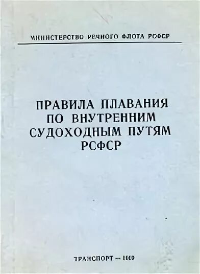 Правила плавания рф. Правила плавания. Правила плавания по внутренним водным путям. Правила плавания судов по внутренним водным путям. Правила плавания на ВВП книга.