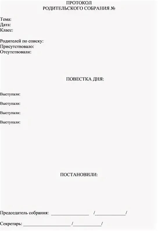 Протокол родительского собрания 11 класс сентябрь. Протокол родительского собрания 11 класс сентябрь
