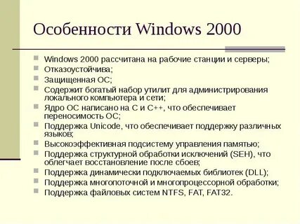 Особенности 2000