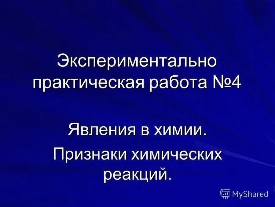 Практическая работа 4 признаки химических реакций