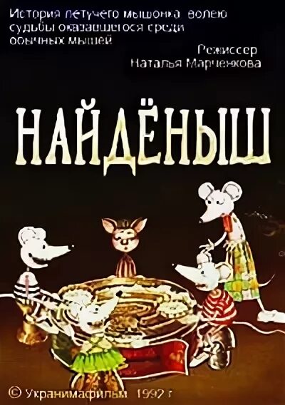 Найденыш рассказ. Найденыш 1992. Знайда. Найденыш 2011.