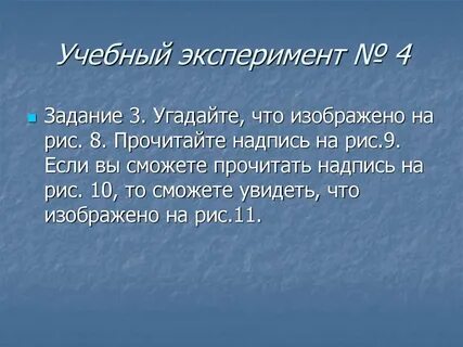Учебный эксперимент