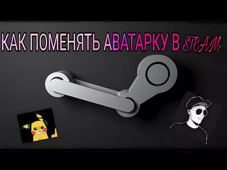 Как поменять аватарку в стиме. Как сменить аватарку в стиме. как поменять аватар в стиме. как поменять аватарку на стеам. как поменять аватар в стиме через телефон.