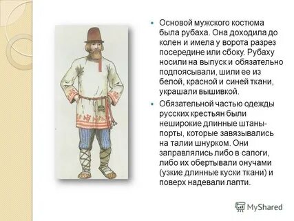Мужской частью является