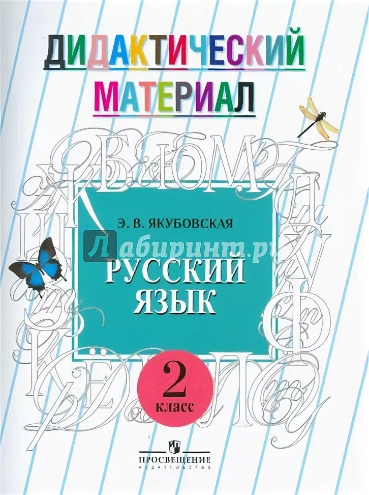 Русский язык якубовская. Русский язык методические рекомендации. Якубовская русский язык 2 класс. Русский язык 3 класс 8 вид аксенова якубовская учебник. Русский язык 2 класс овз якубовская.