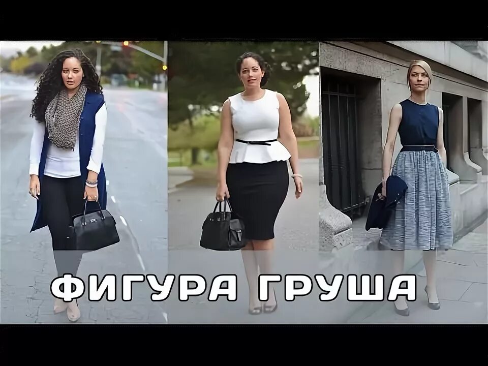 Груша какая одежда. Юбка для фигуры груша. одежда для фигуры груша. девушки с фигурой груша. модный образ для фигуры груша.
