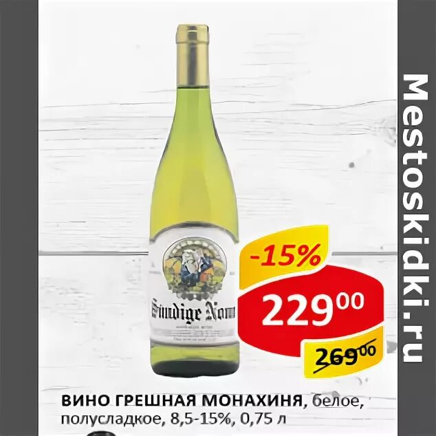 Вино грешная монахиня. Шампанское синяя этикетка. Вино грешная монахиня. Монашки с вином. Монашка с вином.