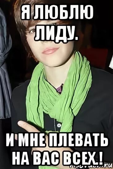 Про лиду. Люблю лиду. я люблю лиду. приколы про лиду. лида я тебя люблю.