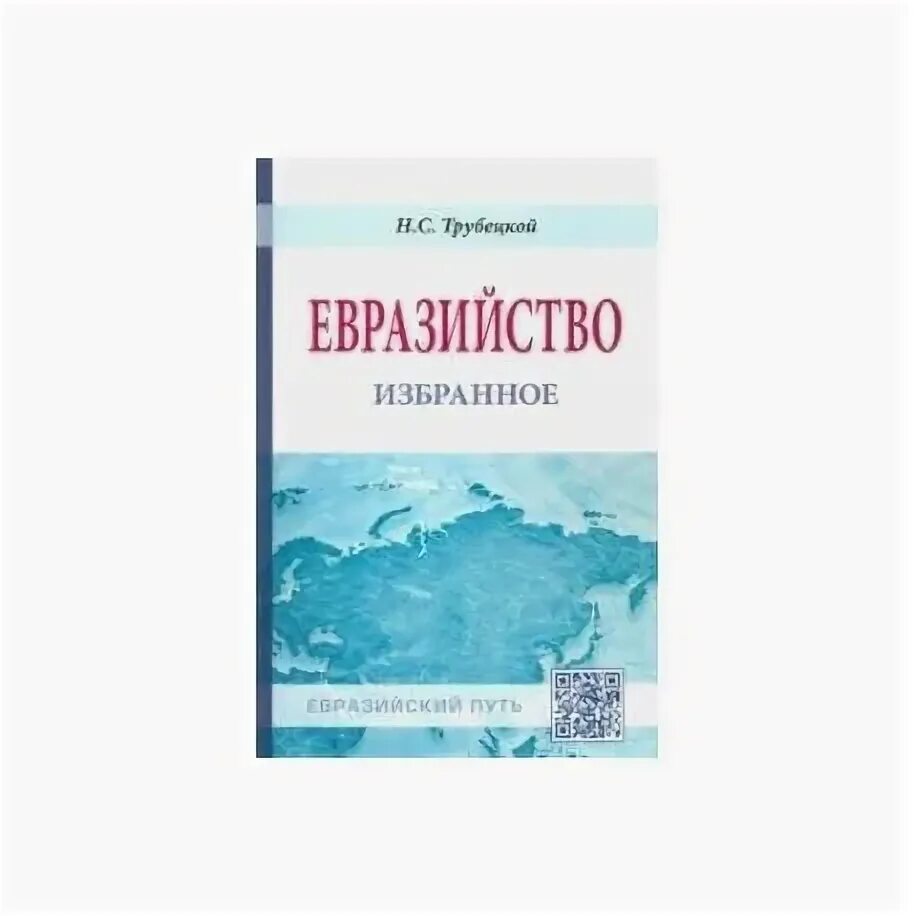 Н с трубецкой евразийство. Евразийский путь. Евразийский путь. Секция цкр в спб. Евразийский путь.