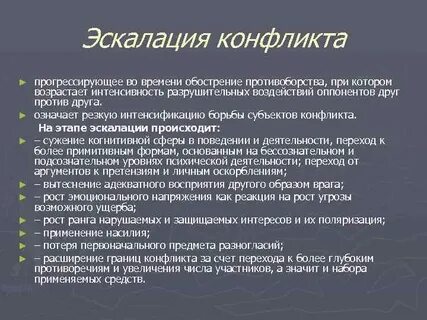 Понятие эскалации конфликта