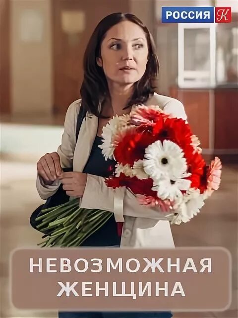 Невозможная женщина 2018. Невозможная женщина 2018 постер. Невозможная женщина 2018. Невозможная женщина. Невозможная женщина 2.
