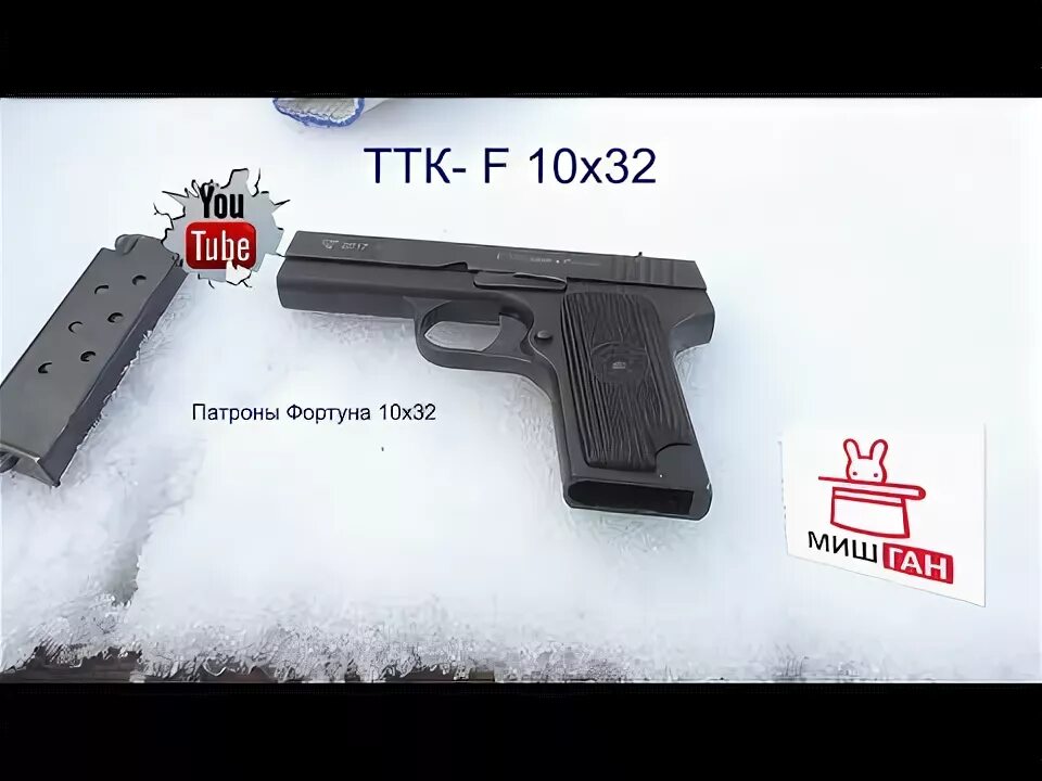 Ттк com. ТТК-F 10х32 ствол.