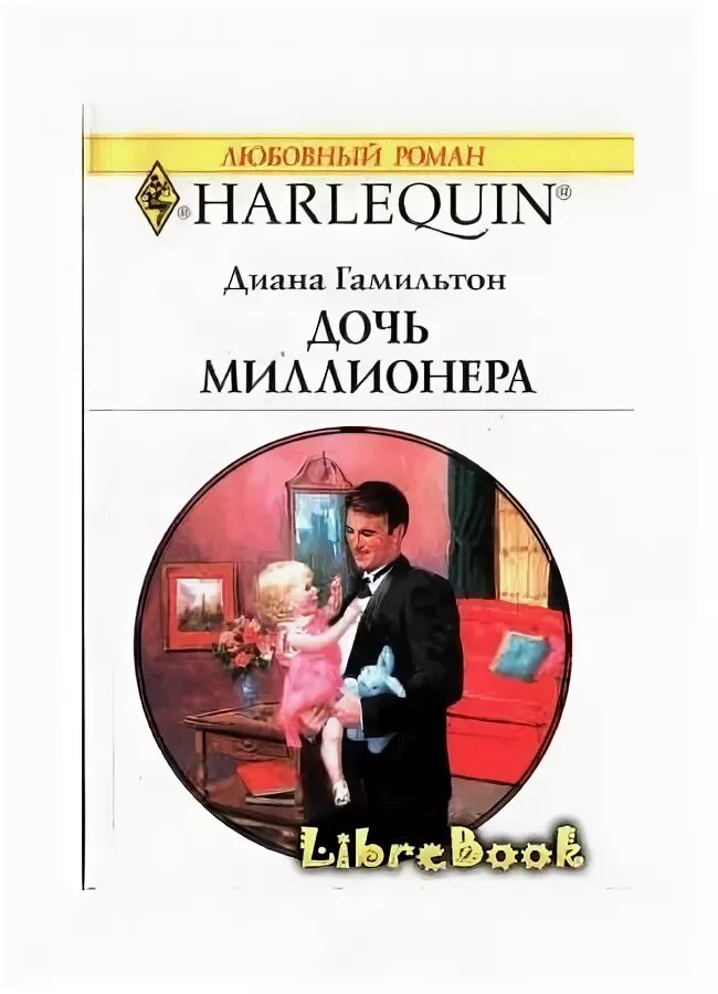 Читать книгу дочь полностью. Роман дочь миллионера. диана гамильтон. диана гамильтон все книги. дочь миллионера диана.