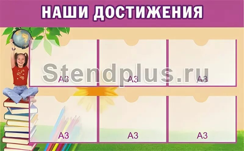 Стенд или стэнд как правильно. Стенд наши достижения в школе. ученический стенд для двс. стенд достижений.