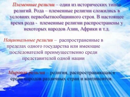 Мировые национальные традиционные религии