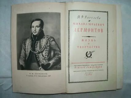 Книга жизнь лермонтова