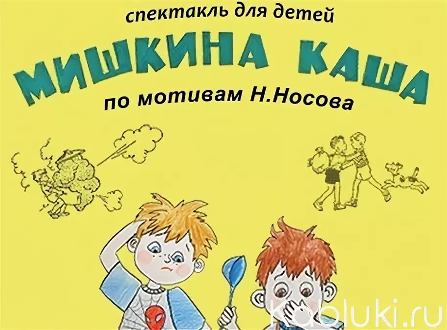 Мишкина каша. Спектакль Мишкина каша. Мишкина каша афиша. Мишкина каша нарисовать. Мишкина песни