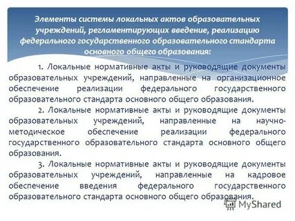 Образовательных учреждений регламентируется